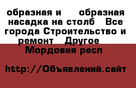 V-образная и L - образная насадка на столб - Все города Строительство и ремонт » Другое   . Мордовия респ.